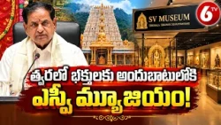 త్వరలో భక్తులకు అందుబాటులోకి ఎస్వీ మ్యూజియం! | TTD Chairman BR Naidu Press Meet | 6TV