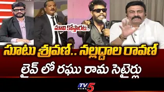 Deputy Speaker Raghu Rama's Satires on Prashna Ravan and Jada Sravan Kumar's Comments | TV5 News