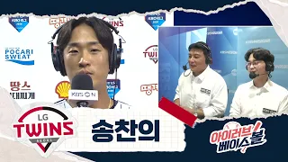잠실 누런 저지! 이제 한 발 남았다. 송찬의 인터뷰｜키움 VS LG｜2026 아이러브베이스볼 (07.30)