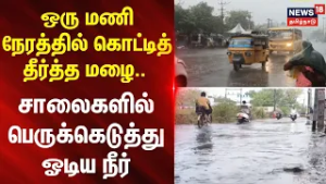 Rain Update |  ஒரு மணி நேரத்தில் கொட்டித் தீர்த்த மழை..-  சாலைகளில் பெருக்கெடுத்த நீரால் மக்கள் அவதி