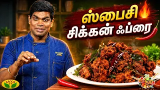 ஸ்பைசி சிக்கன் ஃப்ரை செய்வது எப்படி? | Gama Gama Samaiyal | Spicy Chicken Fry | JayaTV