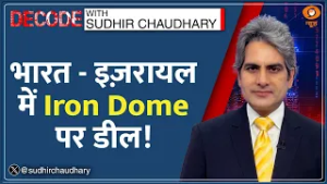 Decode: India-Israel की Defence Deal DECODE | Sudhir Chaudhary | PM Modi Israel Visit | Iron Dome