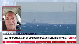 Κρασσάς: «Τα ήρεμα νερά με την Τουρκία είναι πλέον παρελθόν - Έρχεται νέα ένταση;»