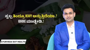 ಹಸಿವು ಇದ್ದರೂ ತಿನ್ನೋಕೆ ಆಗ್ತಿಲ್ವಾ? ಇದು ಕಾರಣ..! | AYURVEDA AND GUT HEALTH | Ayush TV