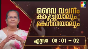 ദൈവവചനം കാഴ്‌ചയാലും കേൾവിയാലും || എസ്രാ - അദ്ധ്യായം 08 : 01 & 02 || POWERVISION TV