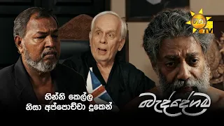හින්නි කෙල්ල නිසා අප්පොච්චා දුකෙන්