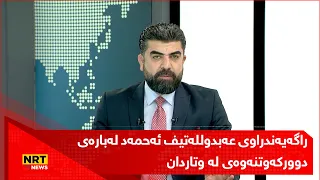 راگەیەندراوی عەبدوللەتیف ئەحمەد لەبارەی دوورکەوتنەوەی لە وتاردان بۆ ماوەیەکی کاتی
