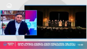 ფოლკლორის ცენტრის გუნდი ტურნესთვის ემზადება