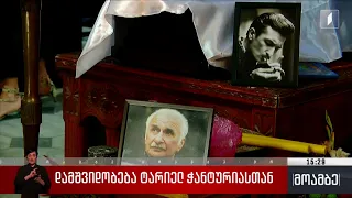 დამშვიდობება ტარიელ ჭანტურიასთან