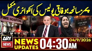 PIMS Tragedy: Federal Police Completes Investigation | 4:30 AM News Updates | 4 Sep 2026