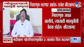 Gokul Election : गोकुळमध्ये महायुती म्हणूनच निवडणूक लढणार आहोत -Rajesh Kshirsagar