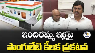 తొలి ఏడాదిలో 4.5 లక్షల ఇళ్లు మంజూరు.. ఇందిరమ్మ ఇళ్లపై పొంగులేటి క్లారిటీ