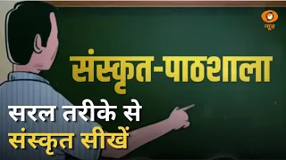 Sanskrit Pathshala | आसान भाषा में संस्कृत सीखें | DD News | Learn Sanskrit | Sanskrit Grammar