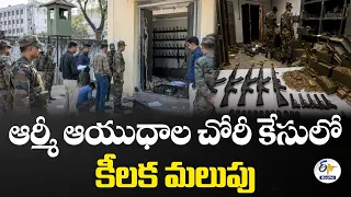 బొల్లారం ఆర్మీ ఆయుధాల చోరీ కేసులో.. అధికారుల సహకారంపై పోలీసుల విచారణ