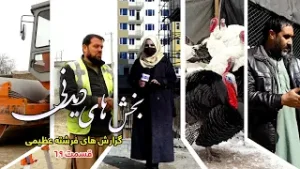 بخش های دیدنی گزارش های فرشته عظیمی - قسمت ۶۹