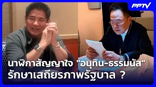 นาฬิกาสัญญาใจ "อนุทิน-ธรรมนัส" รักษาเสถียรภาพรัฐบาล ? | เข้มข่าวค่ำ | 23 ก.ย. 69