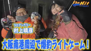 2026年2月4日放送【The Hit】村上晴彦メバル狙って４魚種制覇のボートゲーム