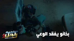 بخانو يفقد الوعي بعد ضربة بكرتوشة?