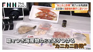 “カニカニ詐欺”の疑いで31歳男ら7人逮捕　「前回注文時に今回の注文も受けた」　9億円以上を“売り上げ”か（2026年07月23日）
