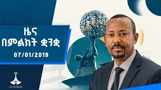 ዜና በምልክት ቋንቋ . . . 07/01/2019 ዓ.ም  #etv #ebcdotstream #signlanguage
