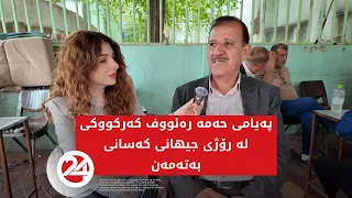پەیامی هونەرمەند حەمە رەئووف کەرکووکی لە رۆژی جیهانیی کەسانی بەتەمەن