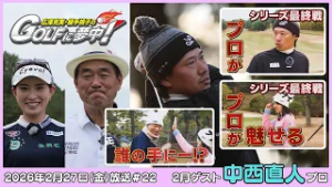 広澤克実・植手桃子のGOLFに夢中！【2月ゲスト：中西直人プロ part4】（2026年2月27日OA）#サンテレビ