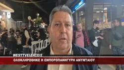 ME ΕΠΙΤΥΧΙΑ ΟΛΟΚΛΗΡΩΘΗΚΕ Η ΕΜΠΟΡΟΠΑΝΗΓΥΡΗ ΑΜΥΝΤΑΙΟΥ