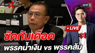 Fierce clash: Blue Party vs. Orange Party l Thok Mai Thian Highlight | 07/31/26 | one31