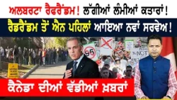 ਕੈਨੇਡਾ ਦੇ ਭਵਿੱਖ ਦਾ ਫੈਸਲਾ! ਸੜਕਾਂ 'ਤੇ ਉਤਰੇ ਸਟੂਡੈਂਟ! CANADA NEWS