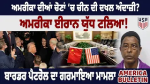 America Bulltein : ਅਮਰੀਕਾ ਦੀਆਂ ਚੋਣਾਂ ‘ਚ ਚੀਨ ਦੀ ਦਖਲ ਅੰਦਾਜ਼ੀ? ਅਮਰੀਕਾ ਈਰਾਨ ਯੁੱਧ ਟਲਿਆ !