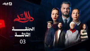 مسلسل دار السد الحلقة | 03 | DAR ESSED | Episode