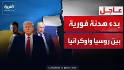 الخامسة | ترمب: بدء هدنة فورية بين روسيا وأوكرانيا لوقف استهداف منشآت الطاقة