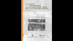 Η Εδραίωση του Δημοκρατικού Πολιτεύματος στην Κύπρο μετά την Τούρκικη Εισβολή 1974-1993 (17/10/2026)