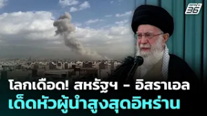 โลกเดือด! สหรัฐฯ - อิสราเอลเด็ดหัวผู้นำสูงสุดอิหร่าน | ทันข่าวสุดสัปดาห์ | 1  มี.ค. 69