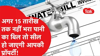 Delhi Water Bill Warning: Pay Your Water Bill by August 15 or Your Property Will Be Sealed! DJB A...