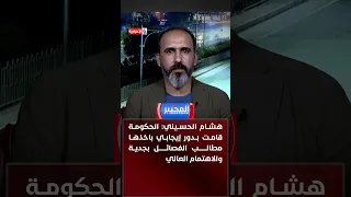 Hisham al-Husseini: The government played a positive role by taking the factions' demands serious...