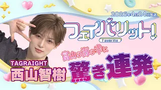 【西山智樹さんの富山満喫旅・完結編🦑】フェイバリット！4月24日放送回
