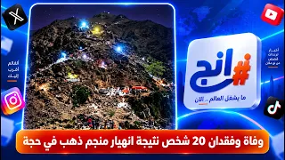 Deaths and disappearances of 20 people following a gold mine collapse in Hajjah | Trending