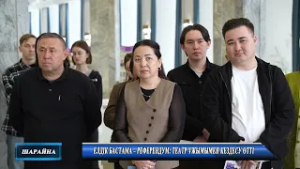 ЕЛДІК БАСТАМА – РЕФЕРЕНДУМ ТЕАТР ҰЖЫМЫМЕН КЕЗДЕСУ ӨТТІ