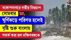 Weather Update | বঙ্গোপসাগরে গভীর নিম্নচাপ সোমবার ঘূর্ণিঝড়ে পরিণত হলেই বৃষ্টি শুরু বাংলায়