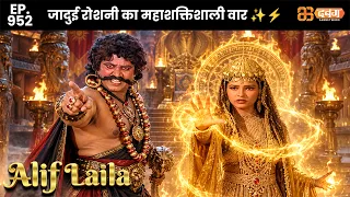 New Alif Laila - Ep 952 अरेबियन नाइट्स की रोमांचक कहानियाँ | @Dabangg TV          ​