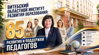 От традиций к инновациям: Витебскому институту развития образования – 85 лет | Качество жизни