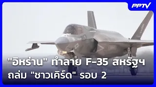 "Iran" destroys U.S. F-35s - 2nd round of strikes on "Kurds" | Khem Khao Kham | Jul 31, 2026