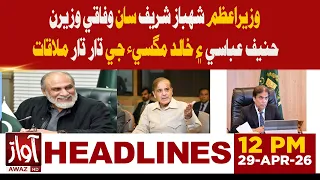 Meetings of Federal Ministers Hanif Abbasi & Khalid Magsi with PM Shehbaz Sharif| 12 PM Headline New