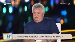 Ο Λευτέρης Λαζάρου στο «Ένας κι Ένας»