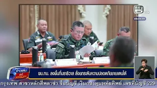 Army Chief visits Narathiwat, orders heightened security in the Deep South