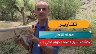 عماد النجار يكشف أسرار المياه الجوفية في إب