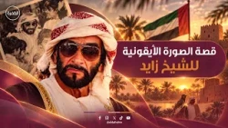 قصة الصورة الأيقونية للشيخ زايد