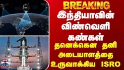 BREAKING || இந்தியாவின் விண்வெளிக்கண்கள் - தனெக்கென தனி அடையாளத்தை உருவாக்கிய ISRO