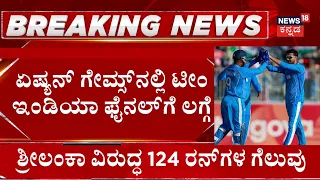 India Crushes Sri Lanka by 124 Runs: ಭಾರತ ಪರ ಇಶಾನ್​ ಕಿಶನ್​ ಅದ್ಭುತ ಬ್ಯಾಟಿಂಗ್​: N18G